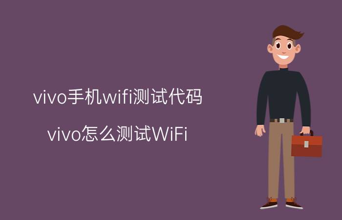 vivo手机wifi测试代码 vivo怎么测试WiFi